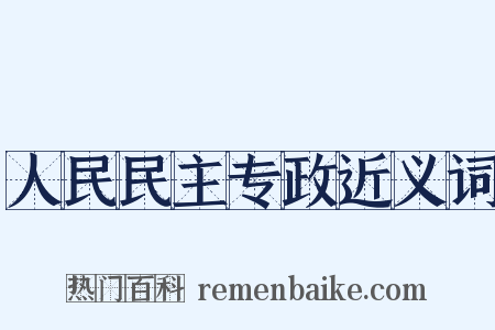 人民民主专政近义词是什么意思的图片